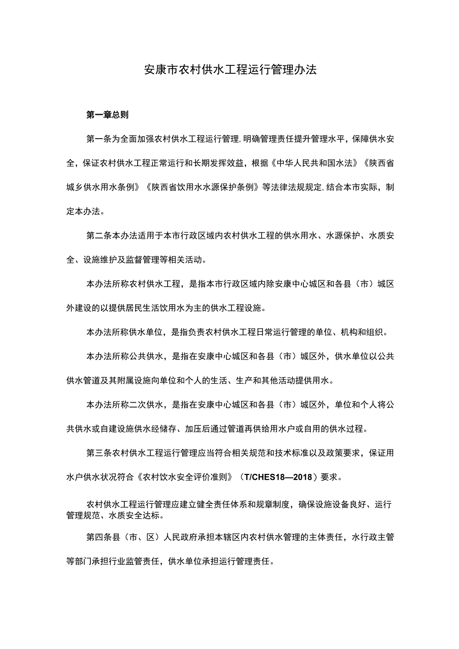 安康市农村供水工程运行管理办法.docx_第1页