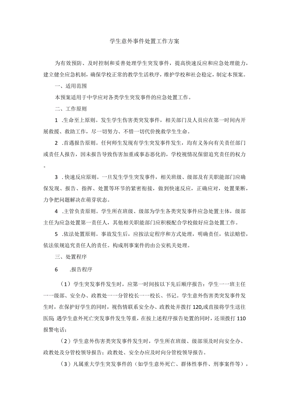 学生意外事件处置工作方案.docx_第1页