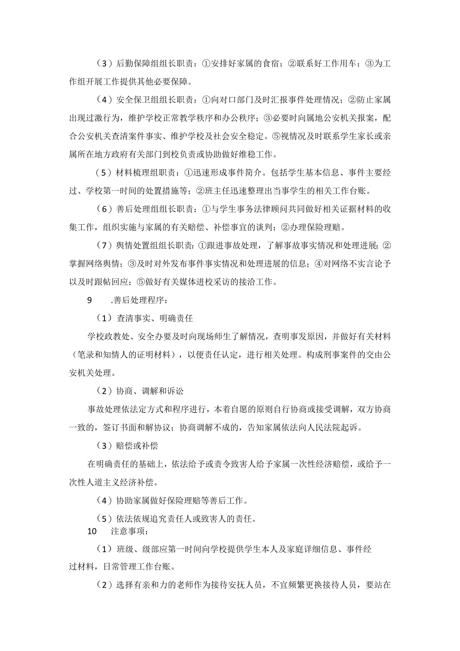 学生意外事件处置工作方案.docx_第3页