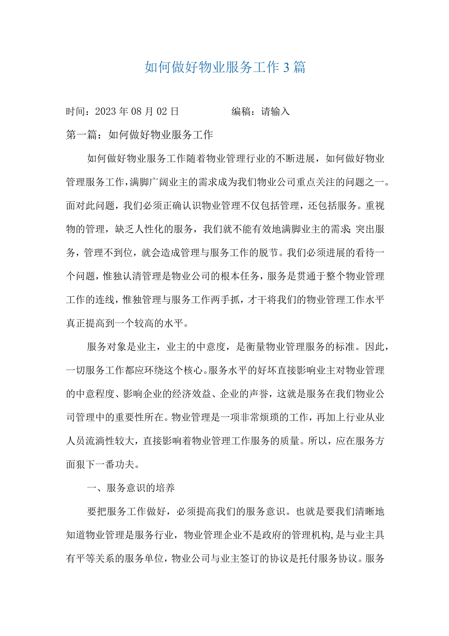 如何做好物业服务工作3篇.docx_第1页