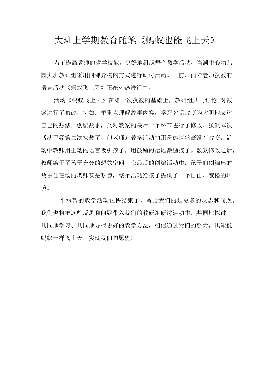 大班上学期教育随笔蚂蚁也能飞上天.docx_第1页