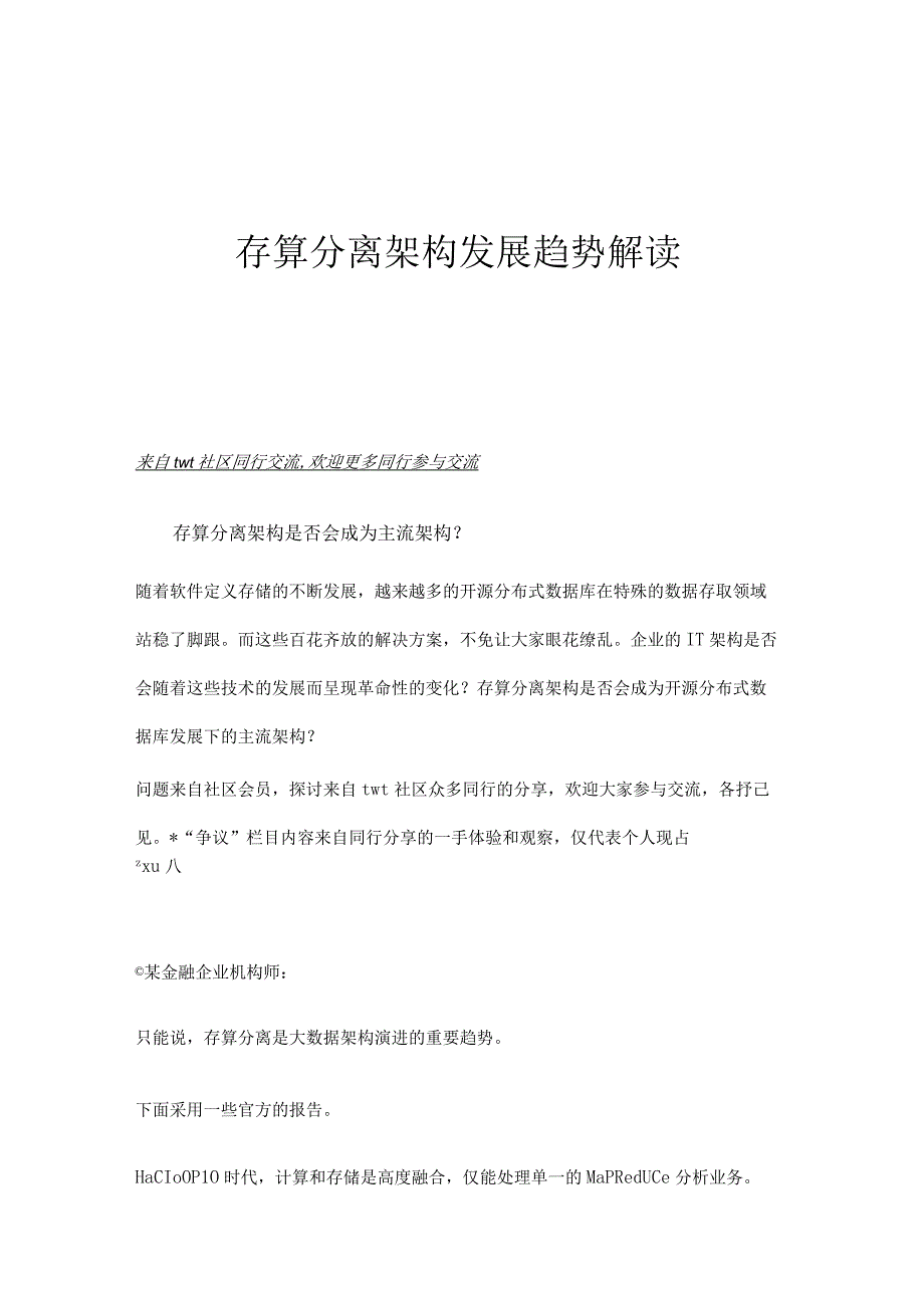 存算分离架构发展趋势解读.docx_第1页