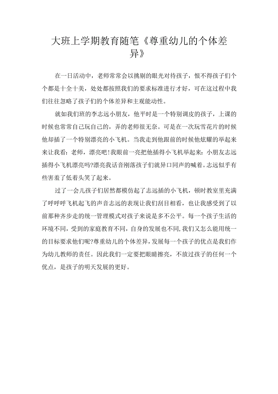 大班上学期教育随笔尊重幼儿的个体差异.docx_第1页