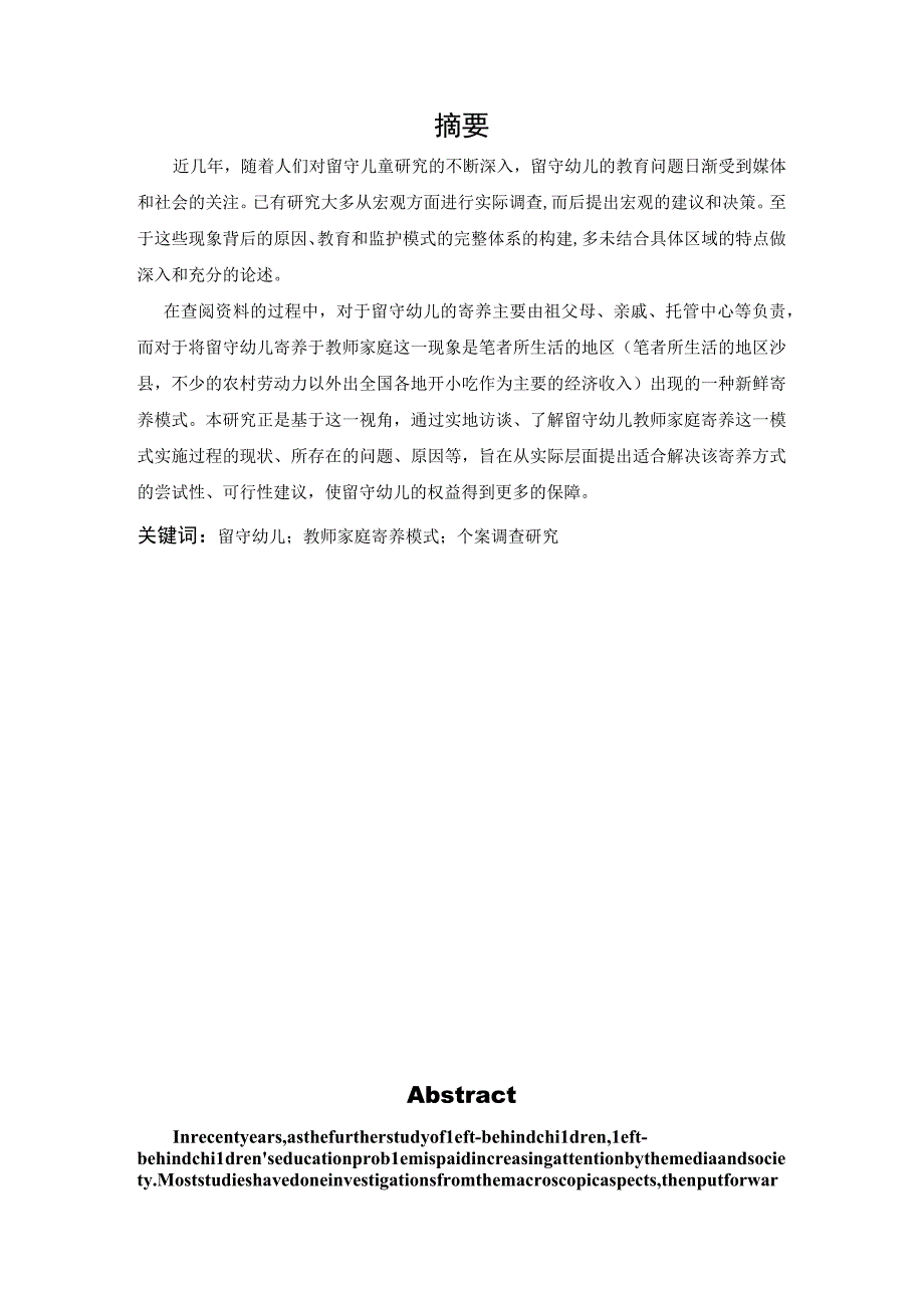 学前教育毕业论文沙县地区留守幼儿教师家庭寄养模式个案调查研究20000字.docx_第2页