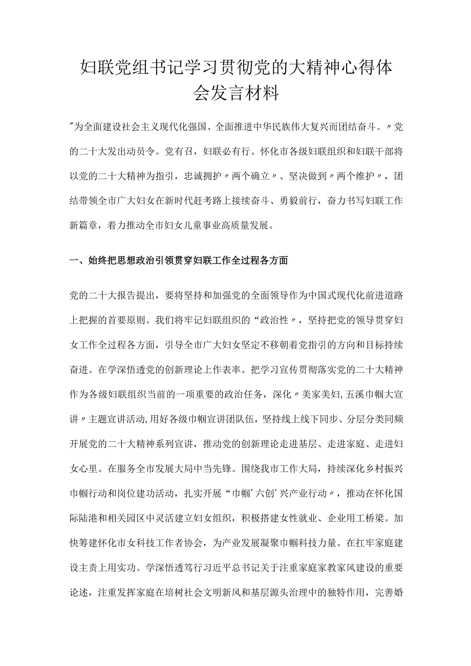 妇联党组书记学习贯彻党的大精神心得体会发言材料.docx_第1页