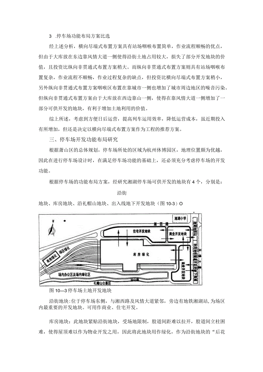 城市轨道交通车辆段停车场布局方案研究.docx_第3页