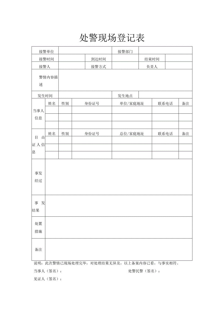 处警现场登记表.docx_第1页