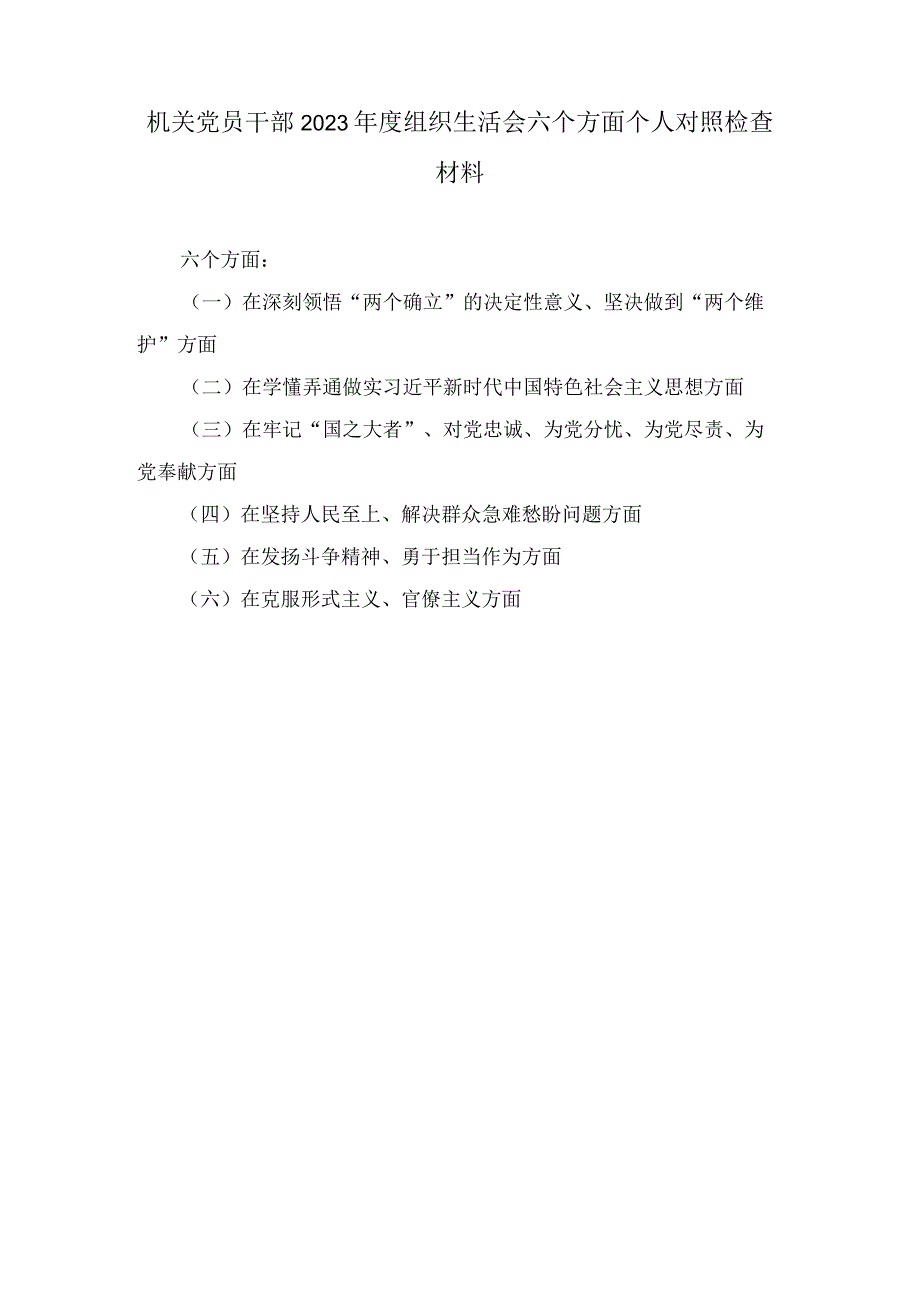 在深刻领悟两个确立的决定性意义坚决做到两个维护方面2023年度组织生活会六个方面个人对照检查材料.docx_第1页