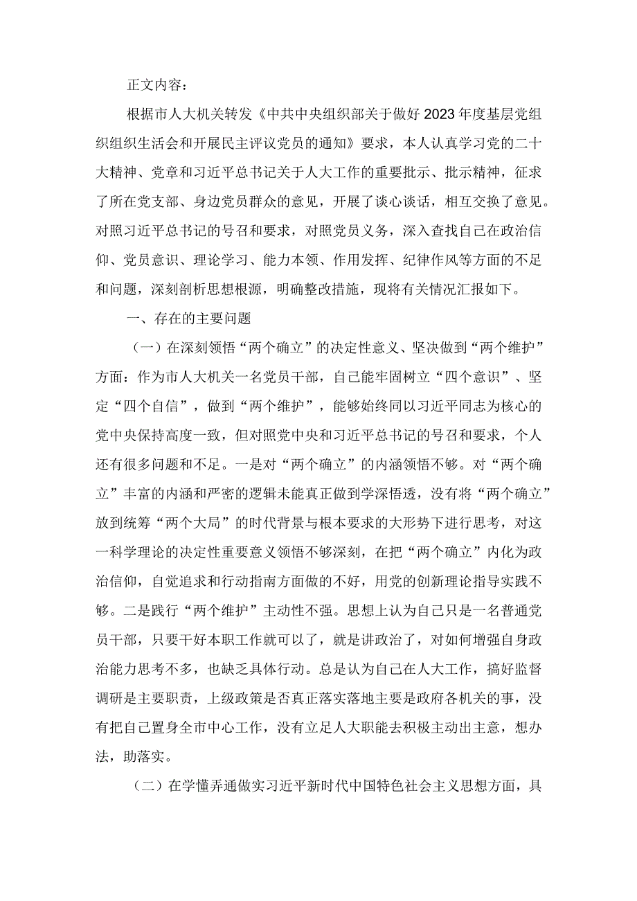 在深刻领悟两个确立的决定性意义坚决做到两个维护方面2023年度组织生活会六个方面个人对照检查材料.docx_第2页