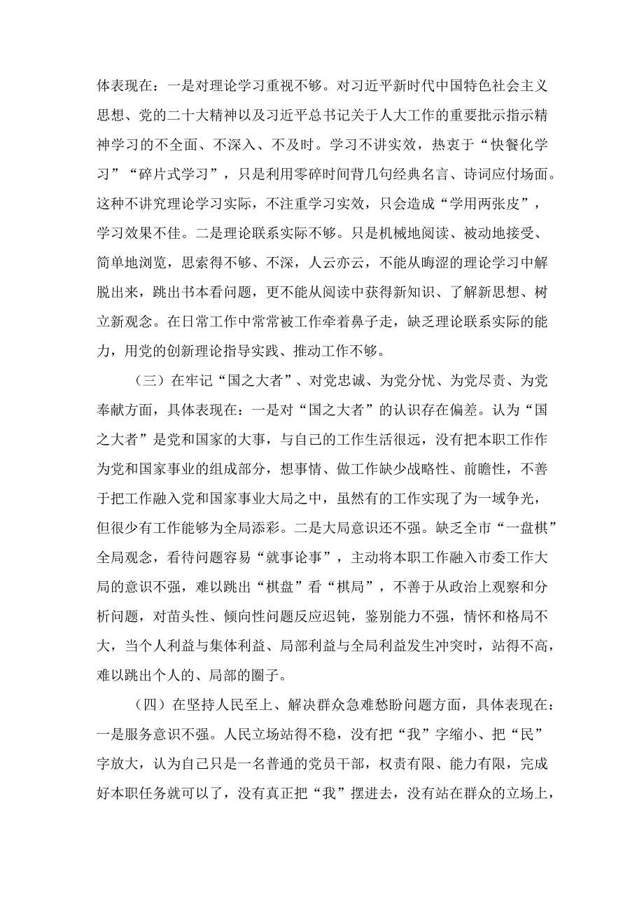 在深刻领悟两个确立的决定性意义坚决做到两个维护方面2023年度组织生活会六个方面个人对照检查材料.docx_第3页