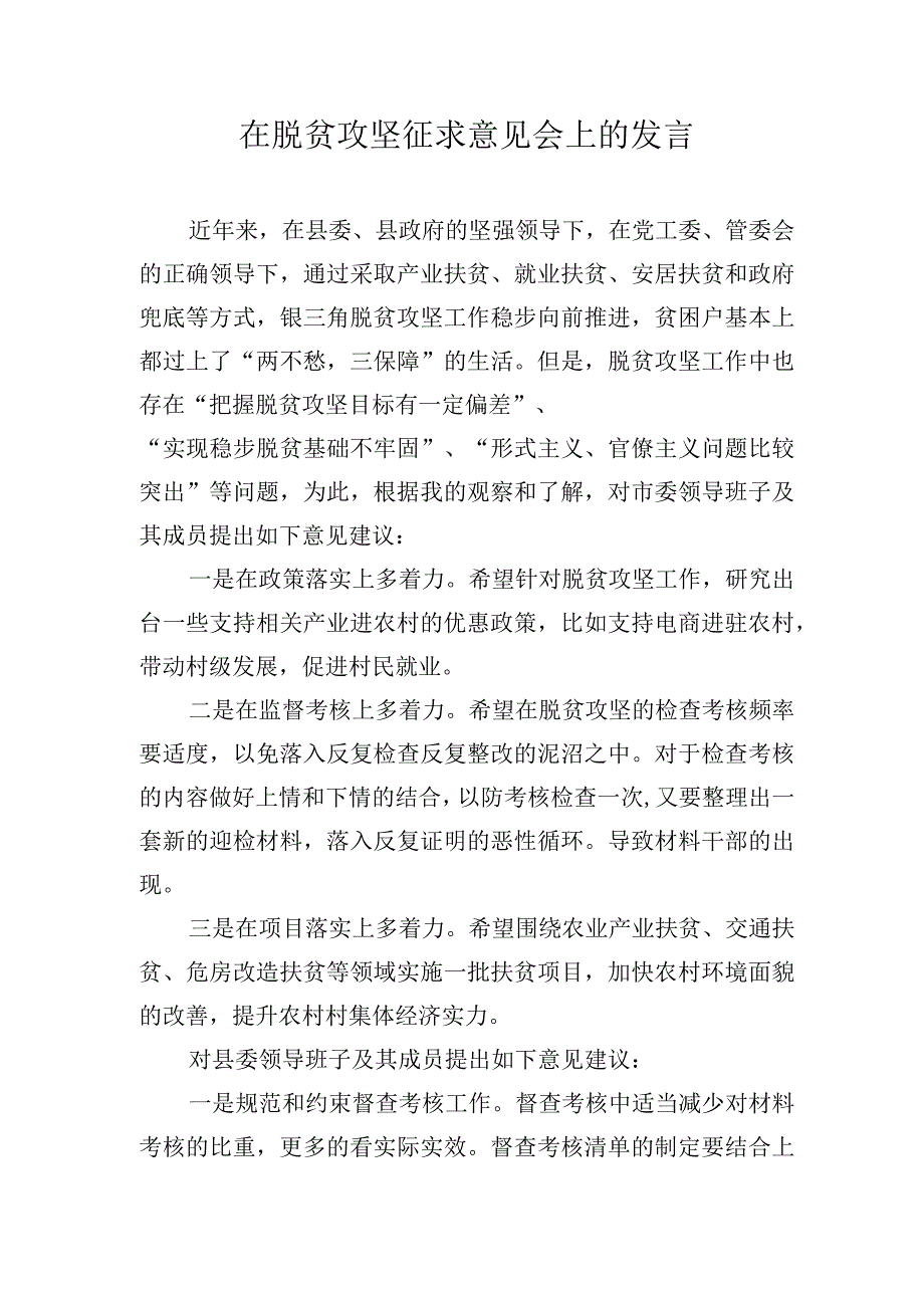 在脱贫攻坚征求意见会上的发言.docx_第1页