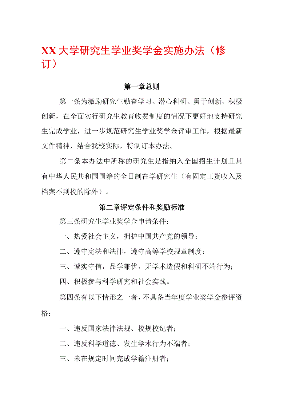 大学研究生学业奖学金实施办法修订.docx_第1页