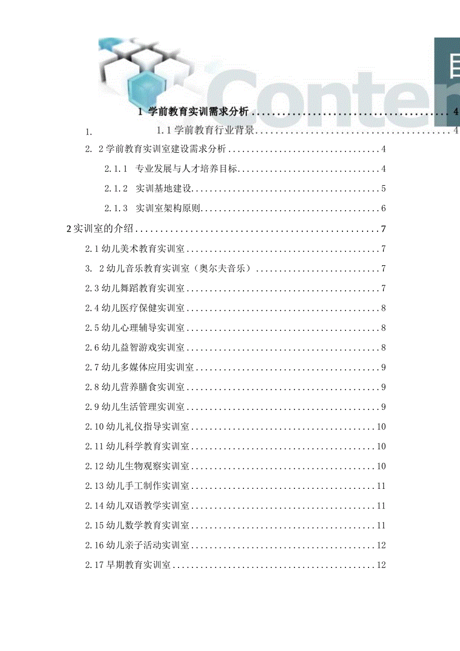 学前教育专业实训室建设方案.docx_第2页