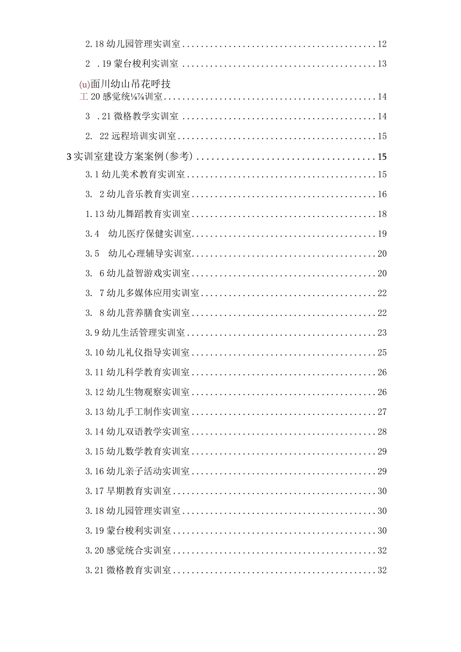 学前教育专业实训室建设方案.docx_第3页