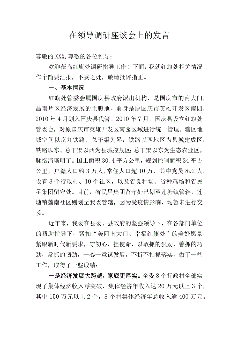 在领导调研座谈会上的发言稿.docx_第1页