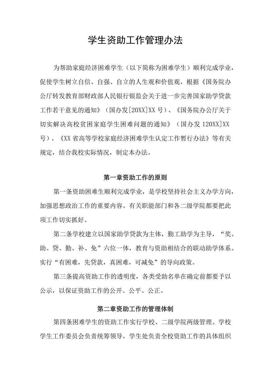 学生资助工作管理办法.docx_第1页