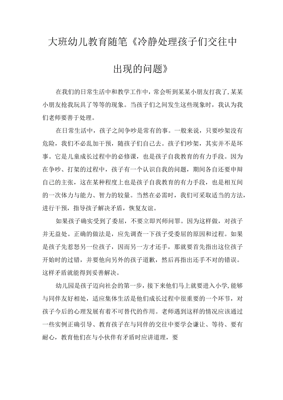 大班幼儿教育随笔冷静处理孩子们交往中出现的问题.docx_第1页