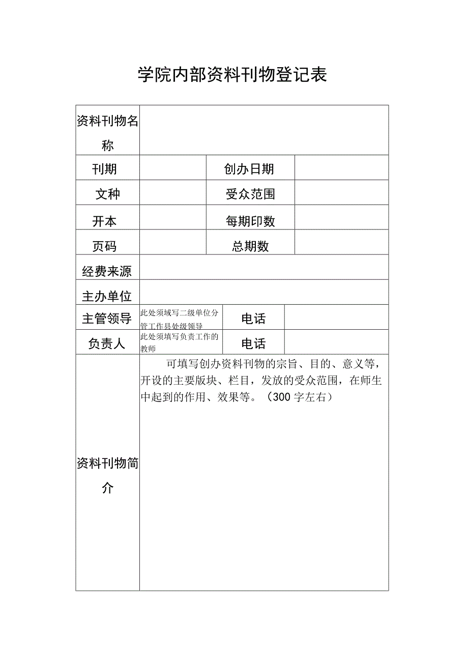 学院内部资料刊物登记表.docx_第1页