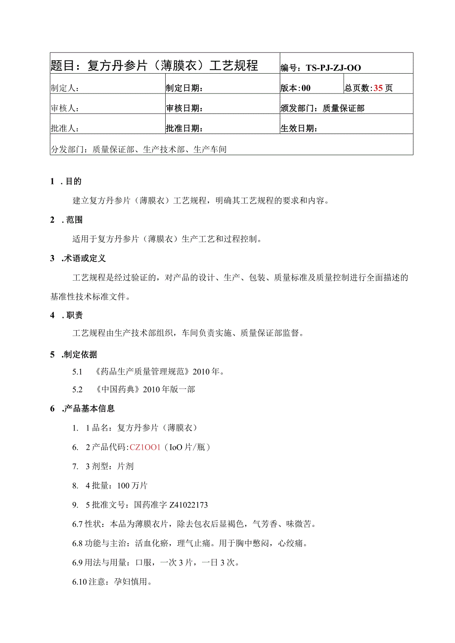 复方丹参片薄膜衣工艺规程.docx_第3页