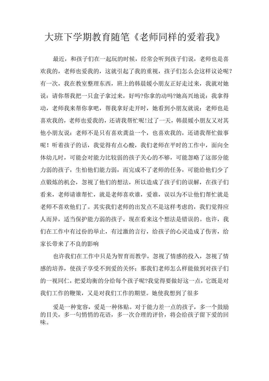 大班下学期教育随笔老师同样的爱着我.docx_第1页