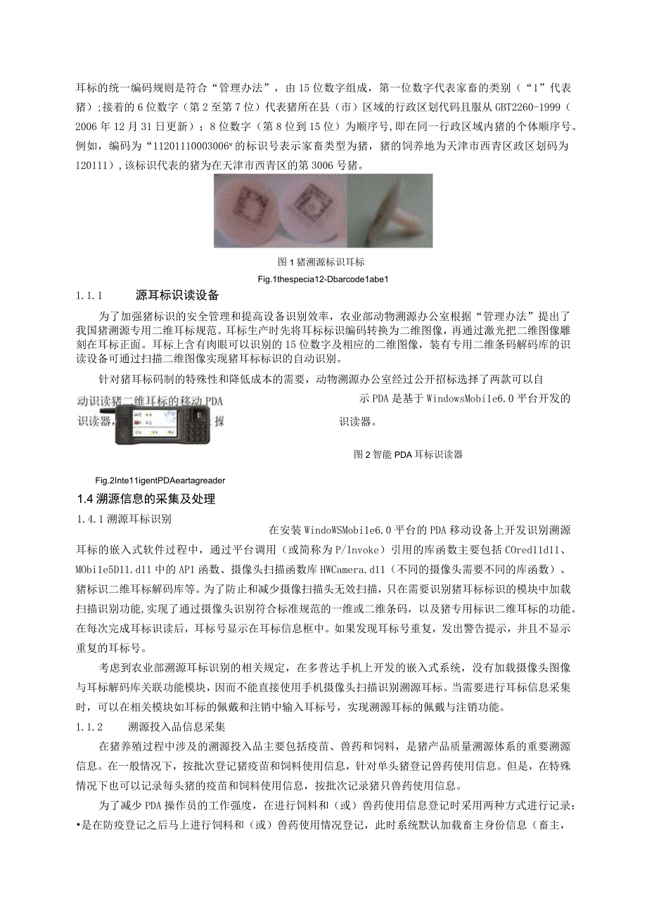 基于tdscdma的猪产品质量溯源应用示范系统.docx_第2页