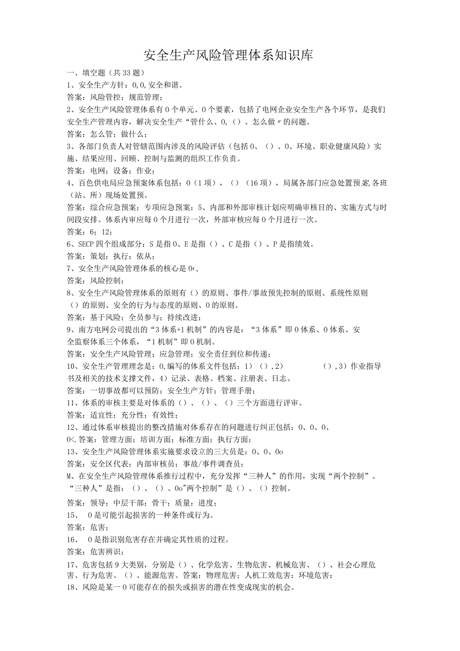 安全生产风险管理体系知识库.docx_第1页