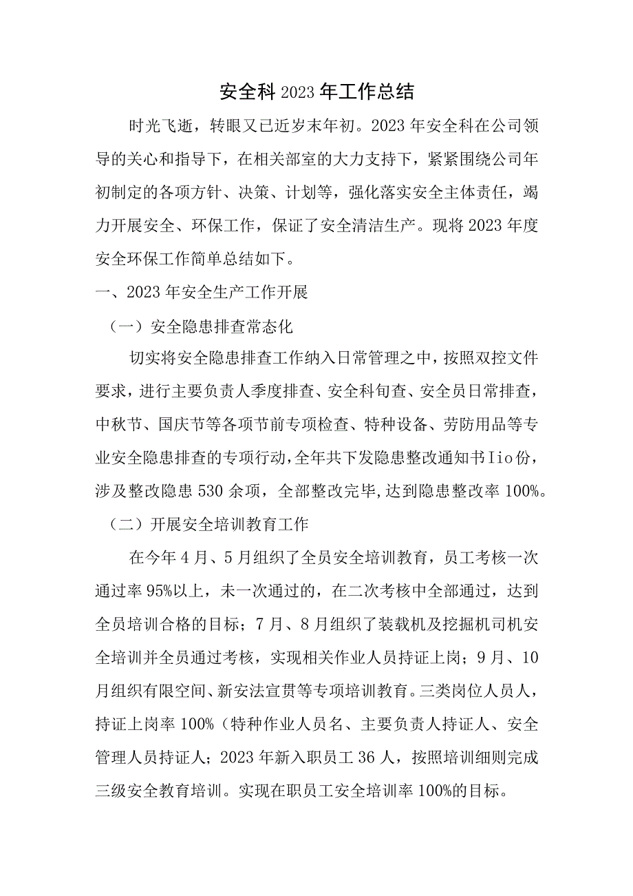 安全科2023年年终安全工作总结.docx_第1页