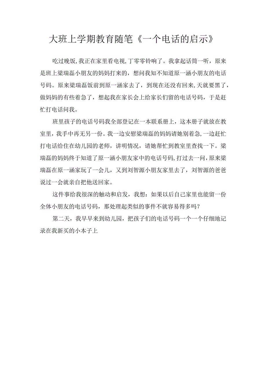 大班上学期教育随笔一个电话的启示.docx_第1页