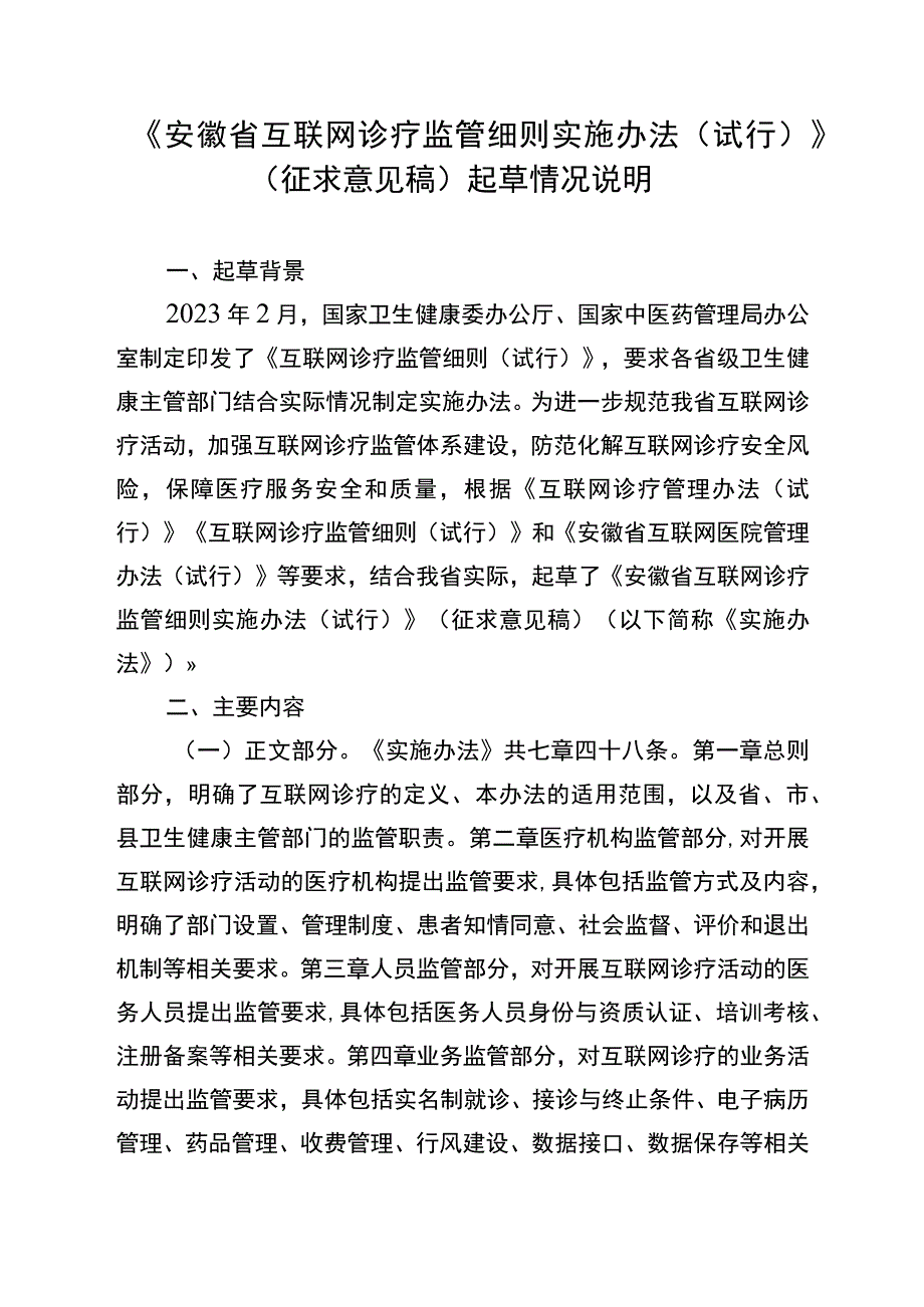 安徽省互联网诊疗监管细则实施办法试行征求意见稿起草说明.docx_第1页