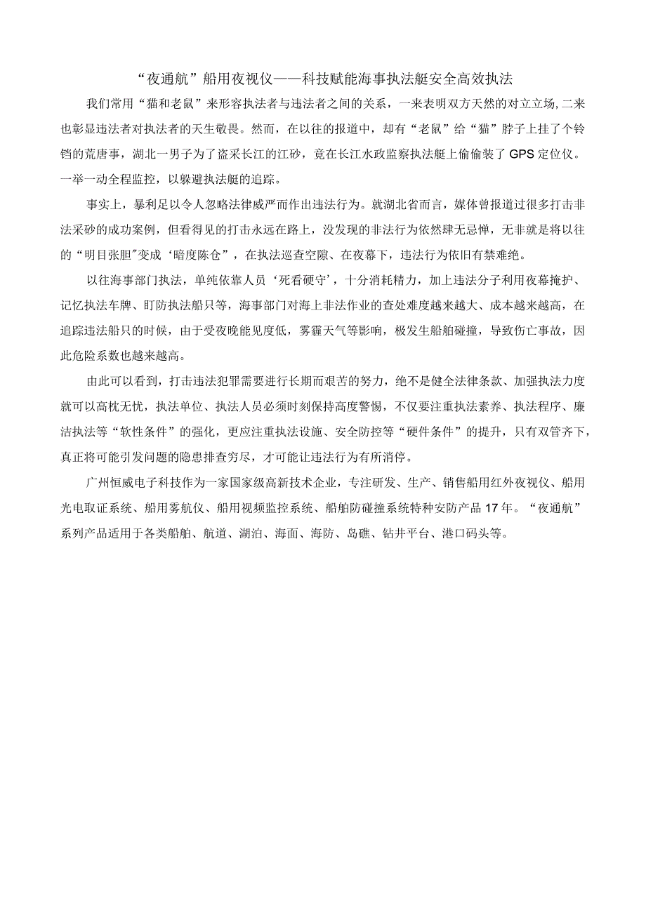 夜通航船用夜视仪——科技赋能海事执法艇安全高效执法.docx_第1页