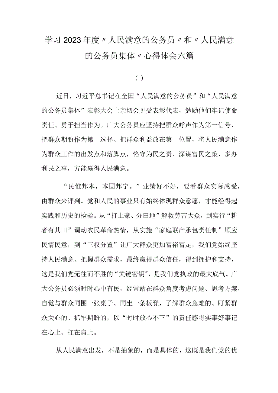 学习2023年度人民满意的公务员和人民满意的公务员集体心得体会六篇.docx_第1页