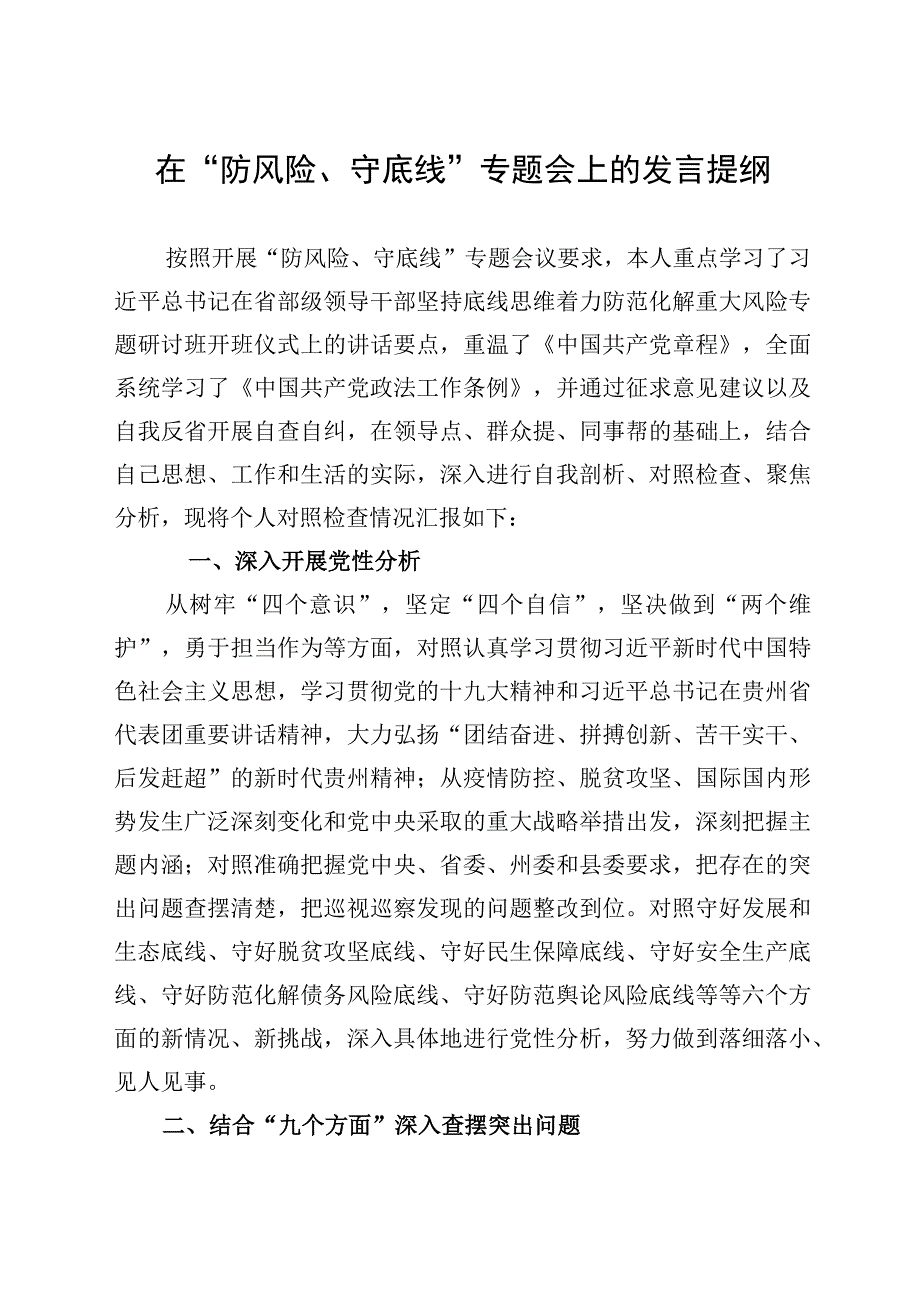 在防风险守底线专题会上的发言提纲.docx_第1页