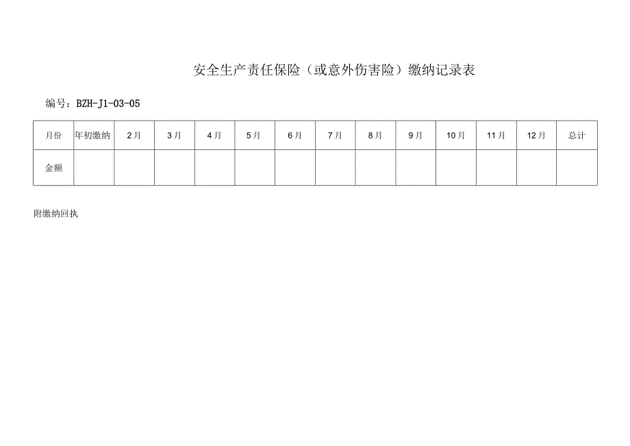 安全生产责任保险.docx_第1页