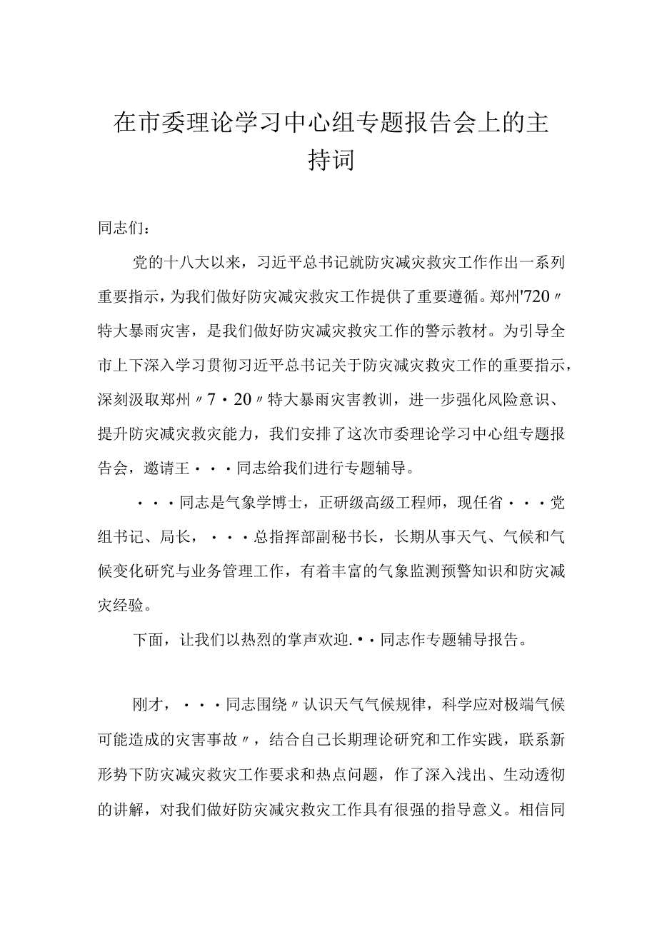 在市委理论学习中心组专题报告会上的主持词.docx_第1页