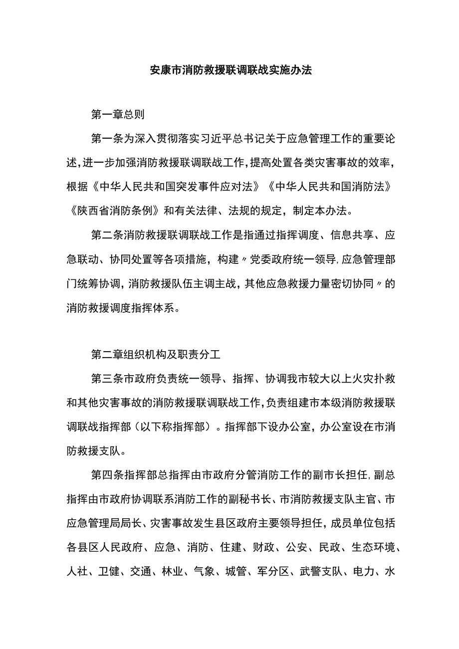 安康市消防救援联调联战实施办法.docx_第1页