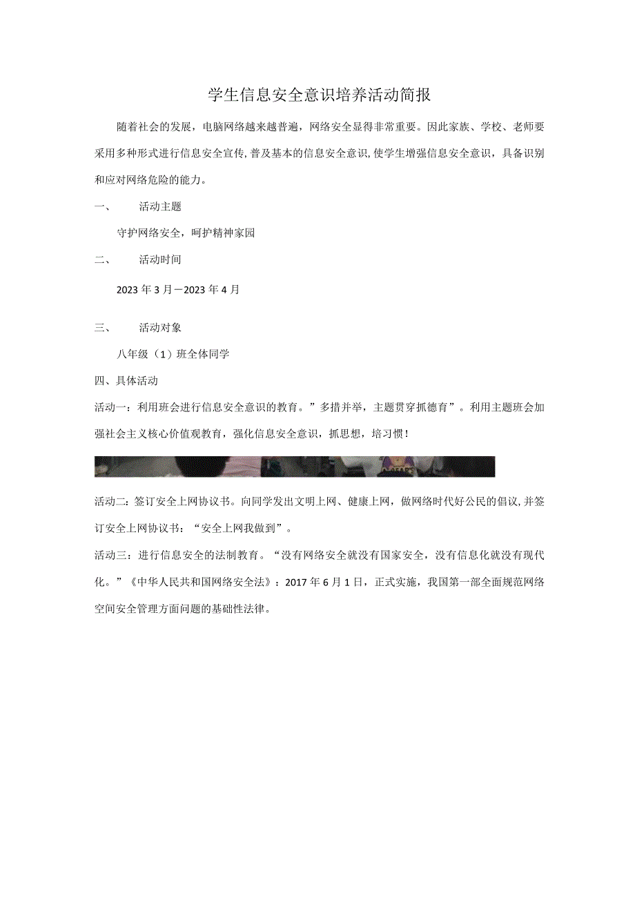 学生信息安全意识培养活动简报_信息技术.docx_第1页