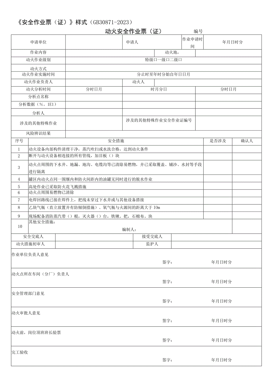 安全作业票(证)(GB308712023).docx_第1页