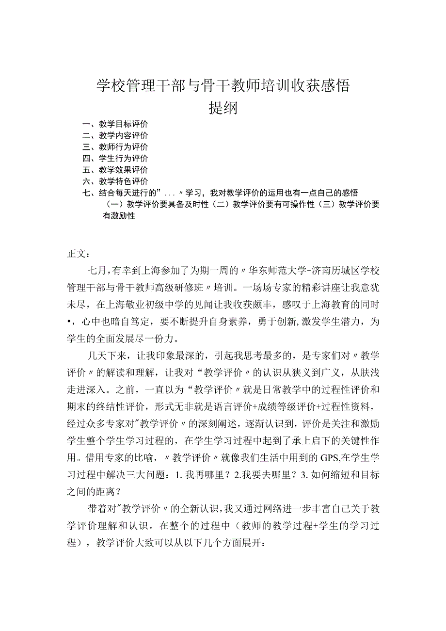 学校管理干部与骨干教师培训心得体会.docx_第1页