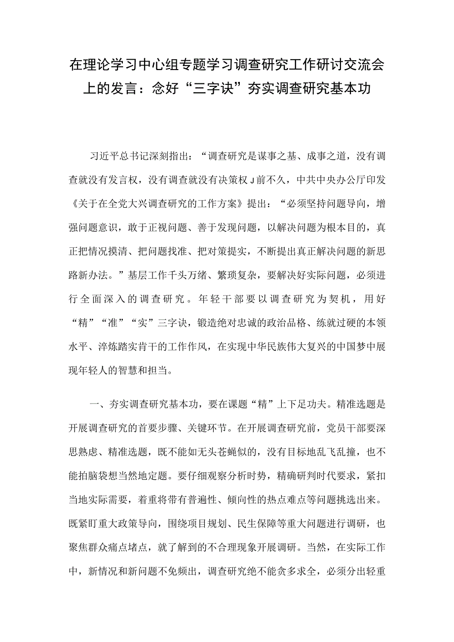 在理论学习中心组专题学习调查研究工作研讨交流会上的发言：念好三字诀夯实调查研究基本功.docx_第1页