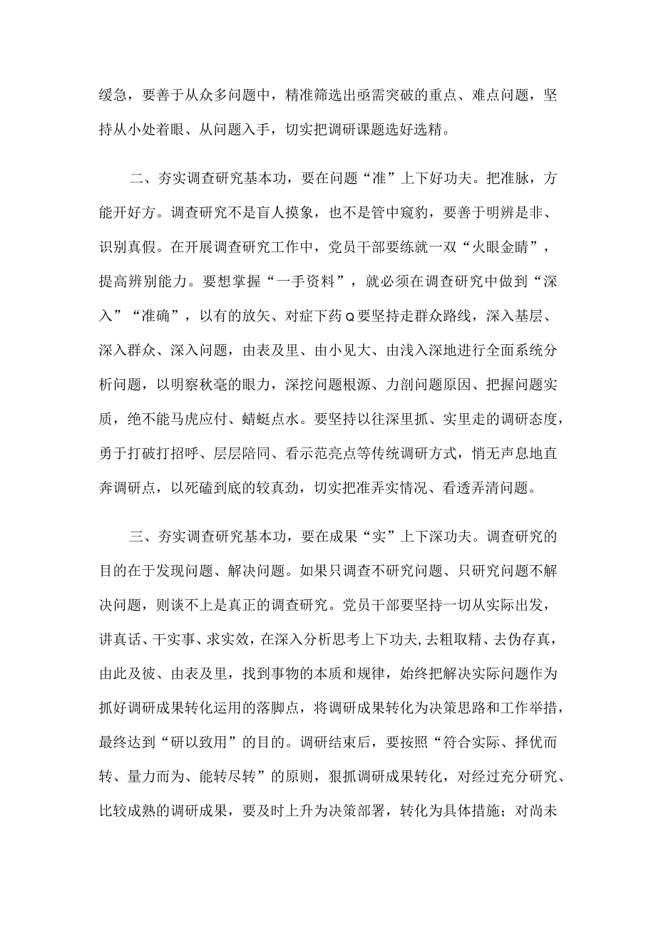 在理论学习中心组专题学习调查研究工作研讨交流会上的发言：念好三字诀夯实调查研究基本功.docx_第2页