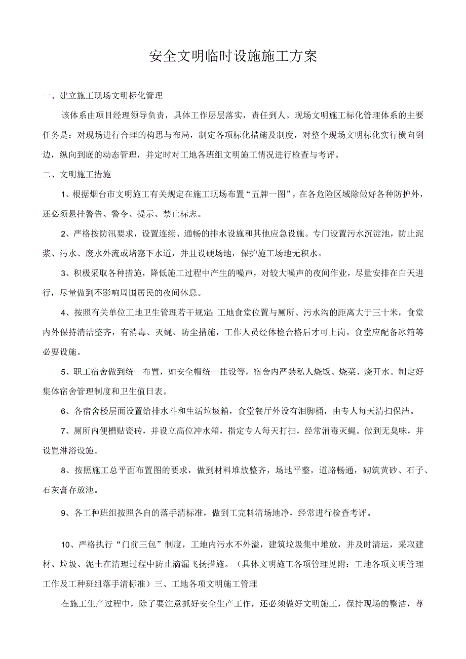 安全文明临时设施施工方案设计.docx_第1页