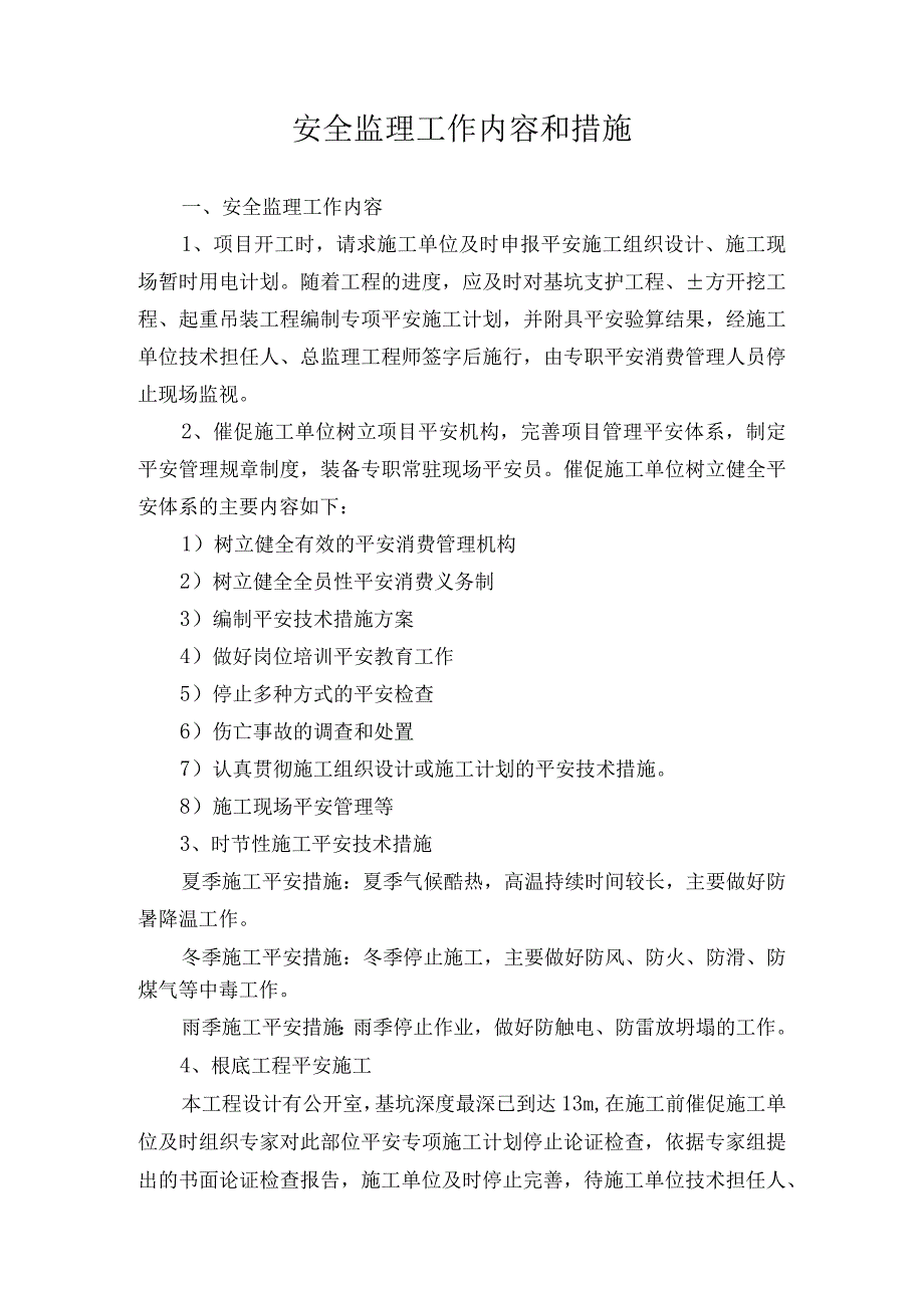 安全监理工作内容和措施.docx_第1页