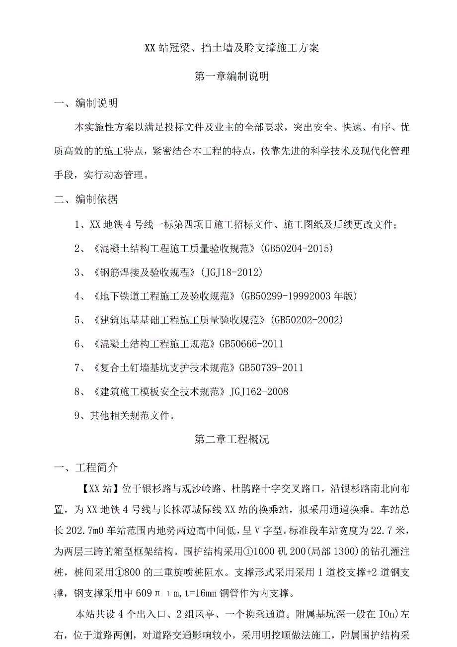 地铁车站冠梁砼支撑及挡土墙施工方案.docx_第2页