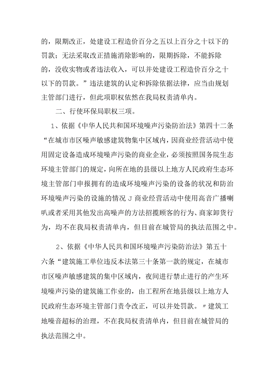 城市管理综合执法局行政执法边界调研情况汇报带法条.docx_第2页