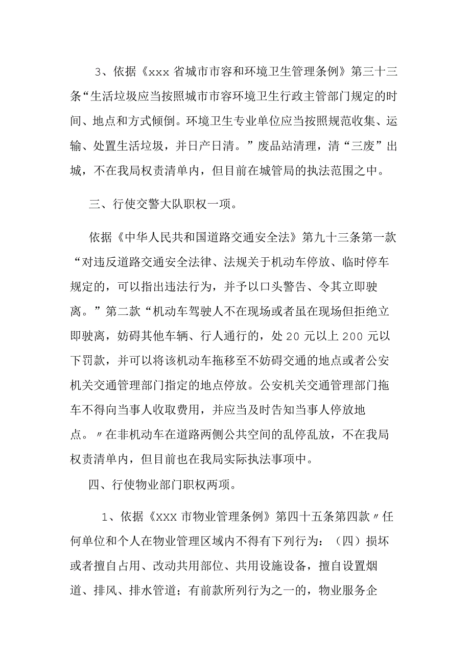 城市管理综合执法局行政执法边界调研情况汇报带法条.docx_第3页