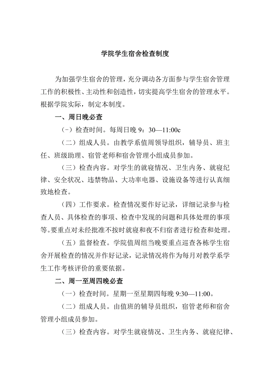 学院学生宿舍检查制度.docx_第1页