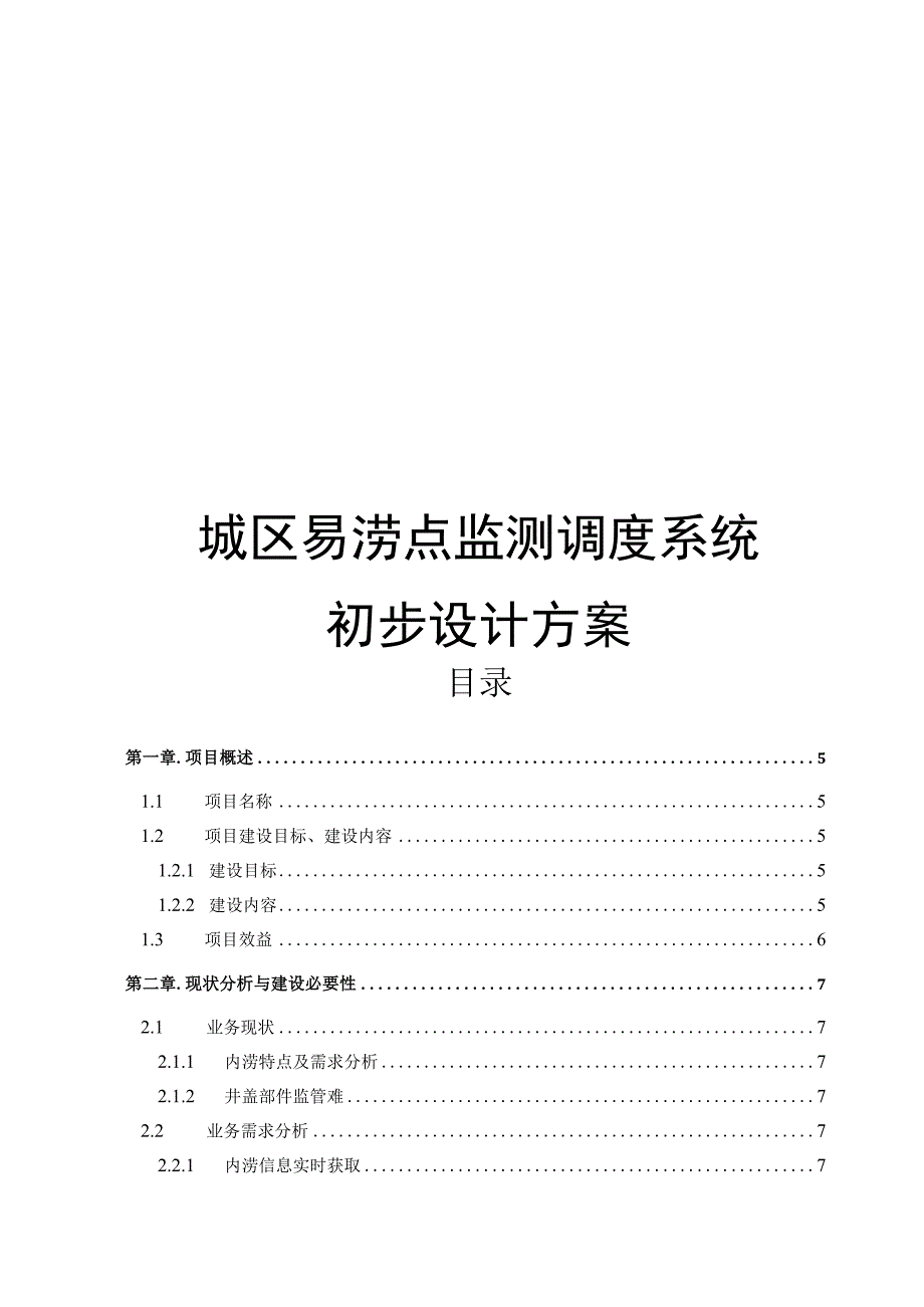 城区易涝点监测调度系统初步设计方案.docx_第1页