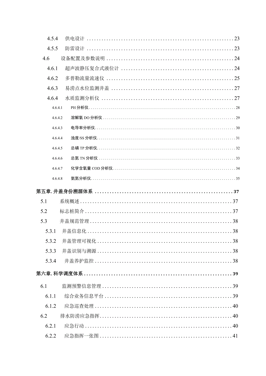 城区易涝点监测调度系统初步设计方案.docx_第3页