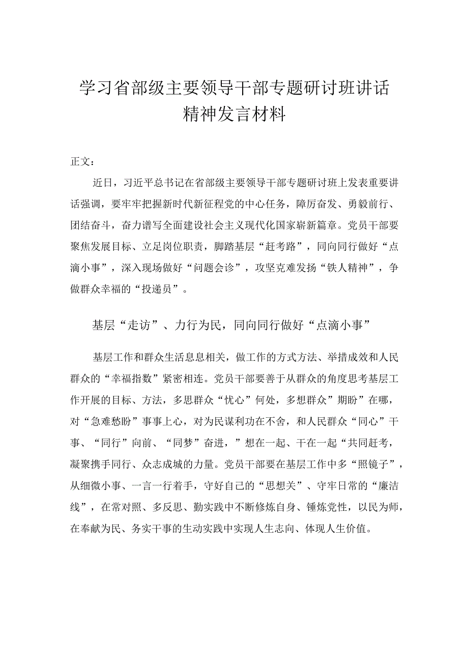 学习省部级主要领导干部专题研讨班讲话精神发言材料两篇.docx_第1页