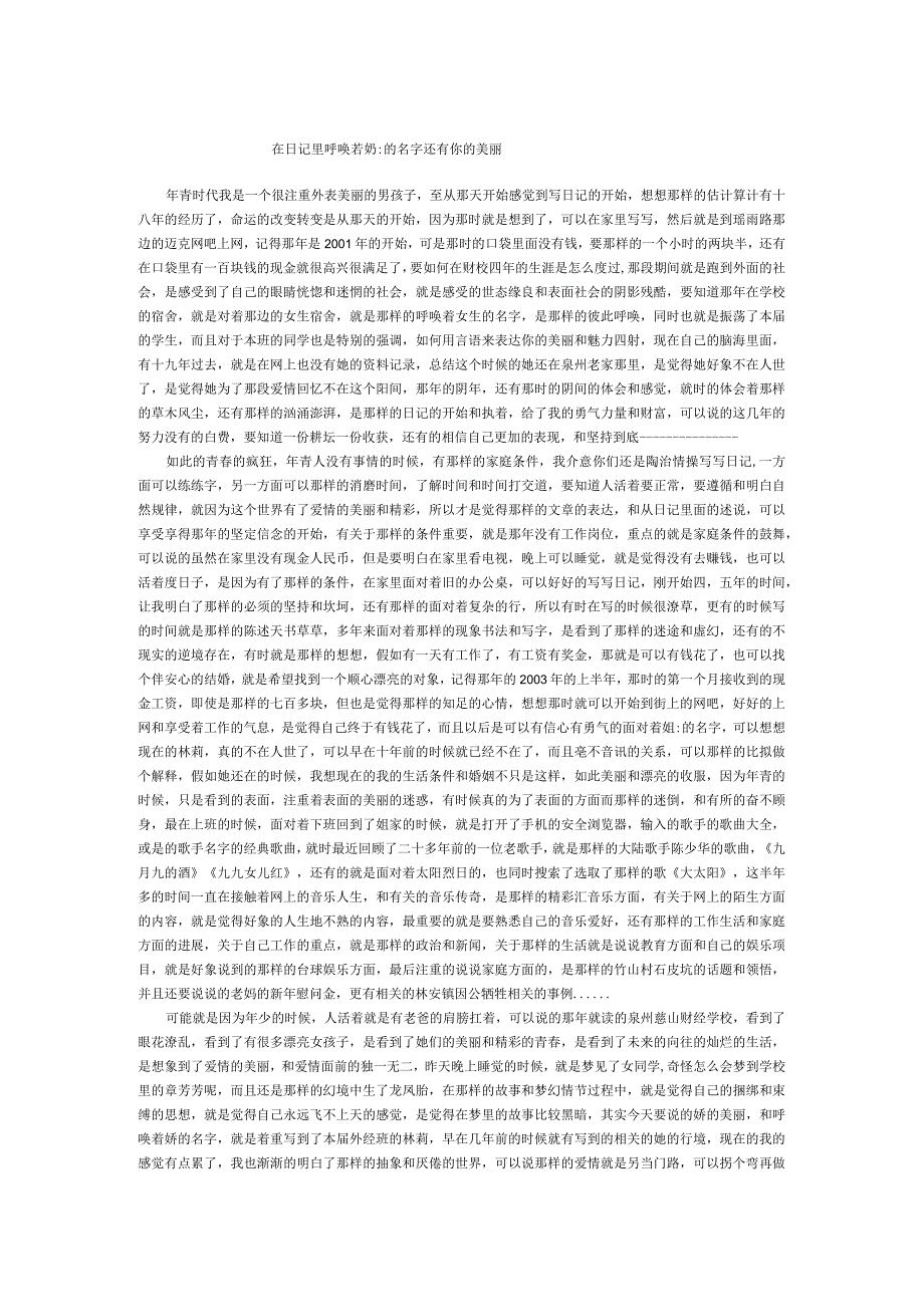 在日记里呼唤着妳的名字还有你的美丽.docx_第1页